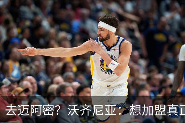 去迈阿密？沃齐尼亚：想加盟真正需要我的球队，我不是市场营销员
