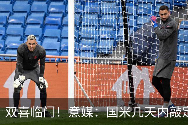 双喜临门！意媒：国米几天内敲定帕莱斯特拉，距离索勒也一步之遥
