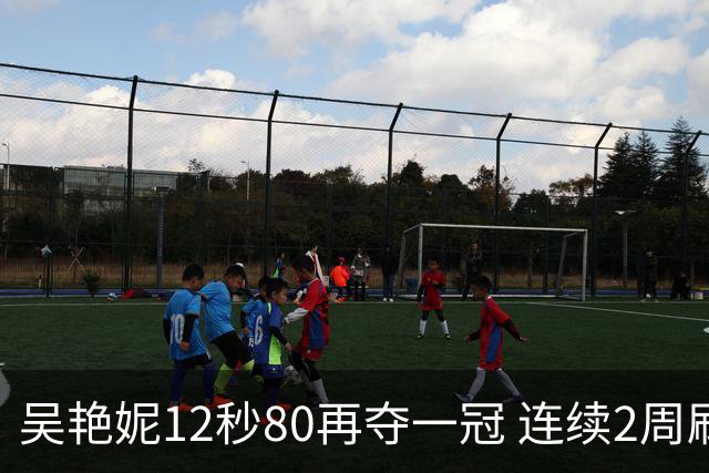 吴艳妮12秒80再夺一冠 连续2周刷新个人赛季最佳