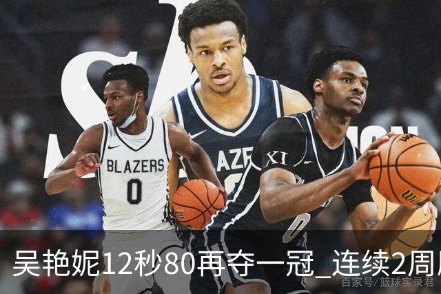吴艳妮12秒80再夺一冠 连续2周刷新个人赛季最佳