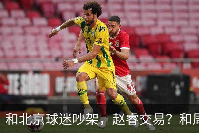 和北京球迷吵架，赵睿交易？和周琦互动，谁注意他表态，去向曝光
