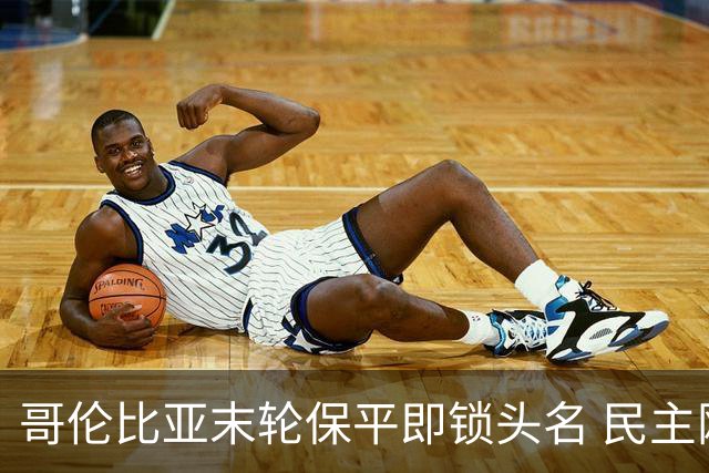 哥伦比亚末轮保平即锁头名 民主刚果门将封神战功亏一篑