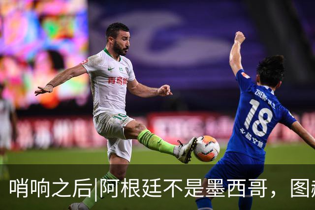 哨响之后|阿根廷不是墨西哥，图赫尔“刻舟求剑”害苦英格兰！