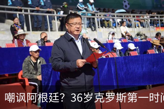 嘲讽阿根廷？36岁克罗斯第一时间发文：足球赢了 网友：敢说真话