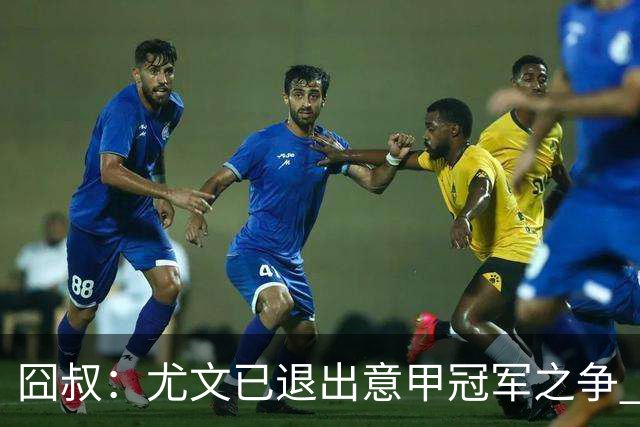 囧叔：尤文已退出意甲冠军之争 接下去力保前四