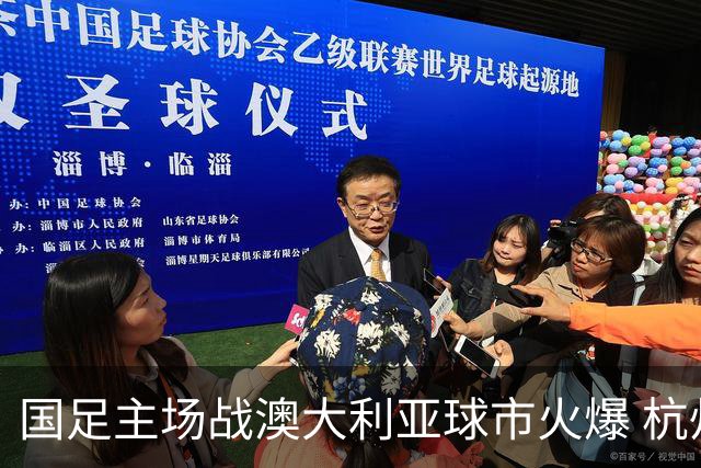 国足主场战澳大利亚球市火爆 杭州已经准备好了！