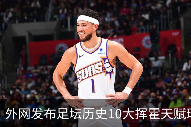 外网发布足坛历史10大挥霍天赋球星 热刺旧将阿里和巴神都没他惨