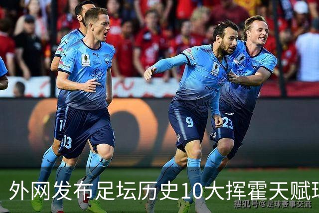 外网发布足坛历史10大挥霍天赋球星 热刺旧将阿里和巴神都没他惨