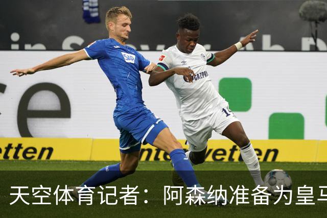 天空体育记者：阿森纳准备为皇马边锋维尼修斯送上首份正式报价