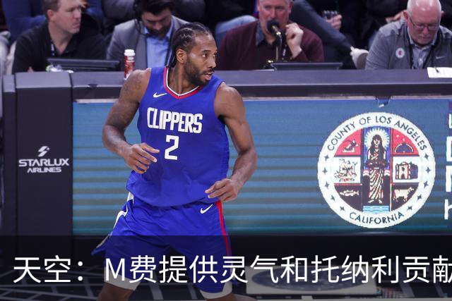天空：M费提供灵气&托纳利贡献硬度，热刺新中场组合优势互补