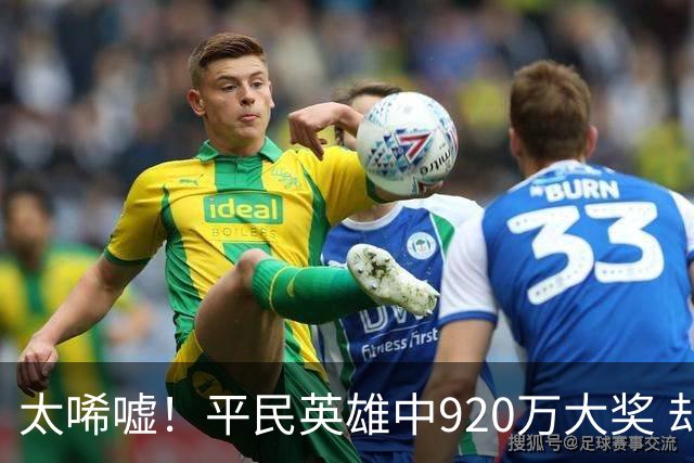 太唏嘘！平民英雄中920万大奖 却因离奇车祸丧命