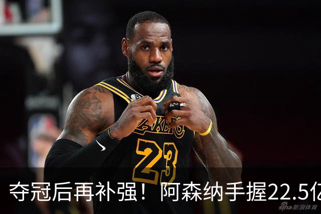 夺冠后再补强！阿森纳手握22.5亿元预算，全力抢罗杰斯与伊尔迪兹
