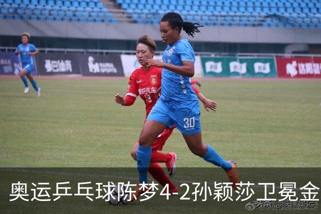 奥运乒乓球陈梦4-2孙颖莎卫冕金牌 国乒赢10连冠