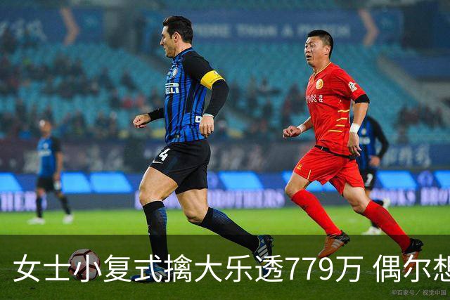 女士小复式擒大乐透779万 偶尔想起来才会买一注