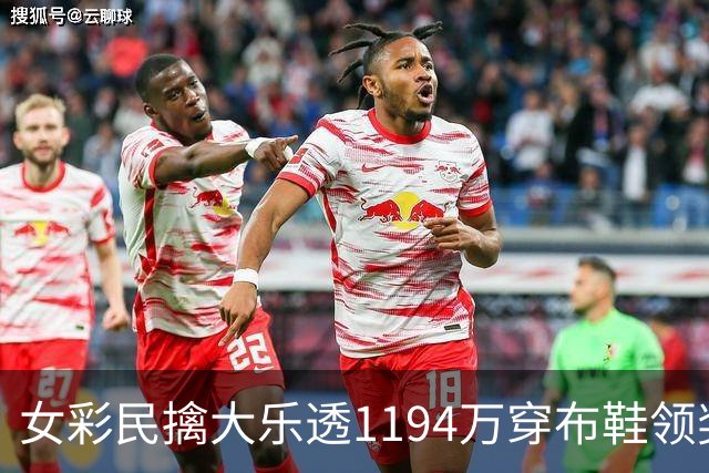 女彩民擒大乐透1194万穿布鞋领奖 现场捐款1万元