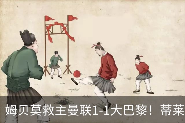 姆贝莫救主曼联1-1大巴黎！蒂莱曼斯首秀芒特伤退但无大碍，卡里克仍需再买人