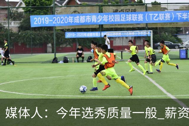 媒体人：今年选秀质量一般 薪资无吸引力 未来几年或都是类似局面