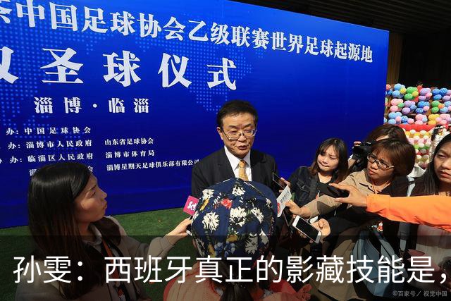 孙雯：西班牙真正的影藏技能是，高强度结构化逼抢+极速就地反抢