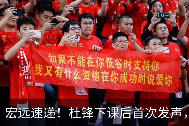 宏远速递！杜锋下课后首次发声，名记曝广东新帅候选，李春江遗憾错过