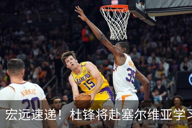 宏远速递！杜锋将赴塞尔维亚学习，徐杰好事将近，广东旧将再就业