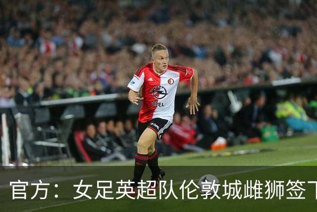 官方：女足英超队伦敦城雌狮签下两届女足金球奖得主普特拉斯