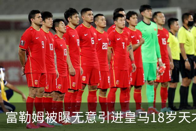 富勒姆被曝无意引进皇马18岁天才 今夏转会传闻遭全面否认