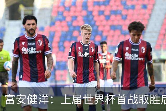 富安健洋：上届世界杯首战取胜后不敌哥斯达黎加，要活用这段经验
