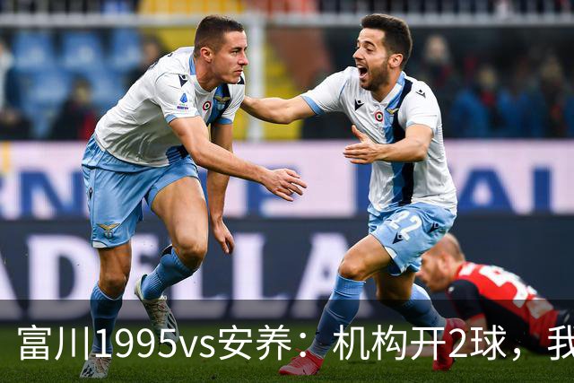 富川1995vs安养：机构开2球，我为什么认为应该是2/2.5