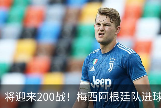 将迎来200战！梅西阿根廷队进球分布：对玻利维亚打进11球最多