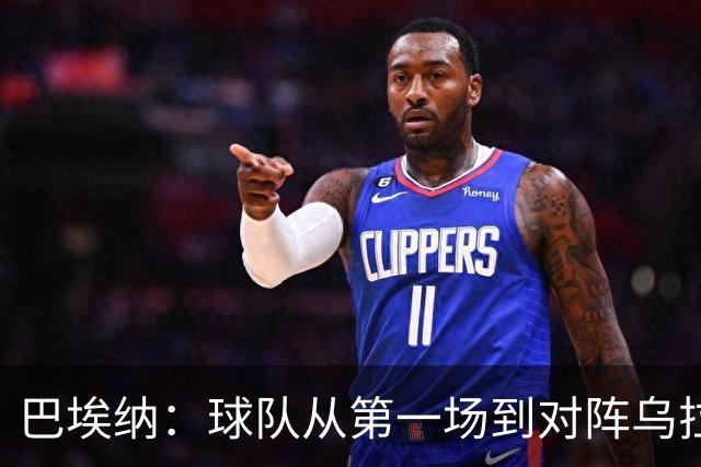 巴埃纳：球队从第一场到对阵乌拉圭进步了很多 祝愿库库一切都好