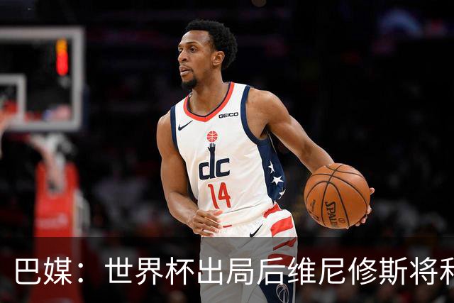 巴媒：世界杯出局后维尼修斯将和女友度假，内马尔为女儿庆生