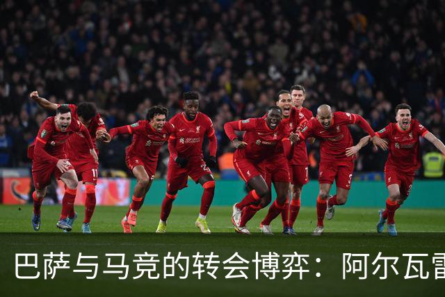 巴萨与马竞的转会博弈：阿尔瓦雷斯的未来悬而未决！