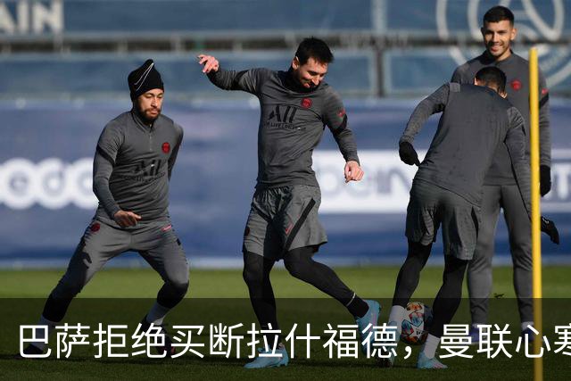 巴萨拒绝买断拉什福德，曼联心寒！背后真相令人震惊！