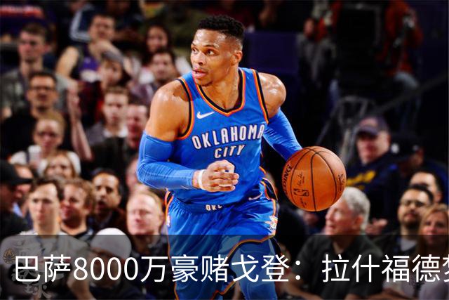 巴萨8000万豪赌戈登：拉什福德梦碎，转会暗战藏着多少算计？