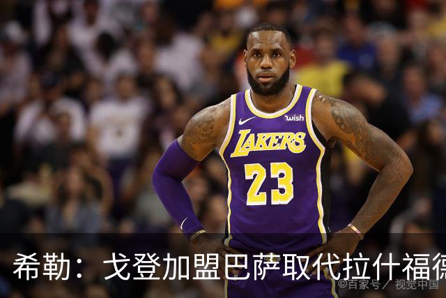希勒：戈登加盟巴萨取代拉什福德的位置，或影响英格兰世界杯前景