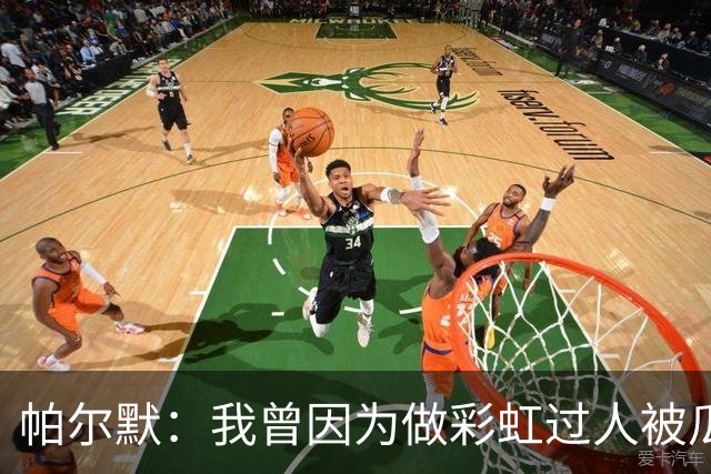 帕尔默：我曾因为做彩虹过人被瓜帅教训 非常遗憾无缘世界杯