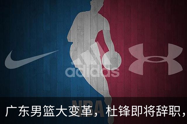 广东男篮大变革，杜锋即将辞职，六大问题显现，球迷欣喜“天亮了”！