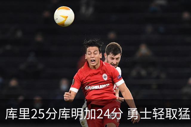 库里25分库明加24分 勇士轻取猛龙3连胜回第九