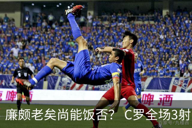 廉颇老矣尚能饭否？ C罗全场3射门0射正表现平淡