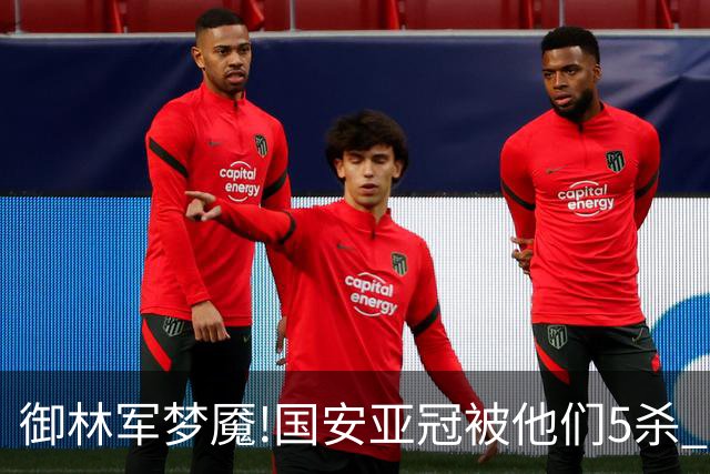 御林军梦魇!国安亚冠被他们5杀 拿1分都是难事