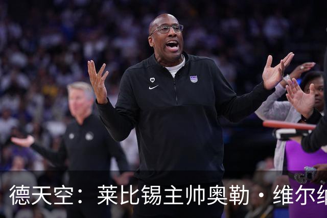 德天空：莱比锡主帅奥勒·维尔纳续约陷入僵局，红牛集团仍有疑虑