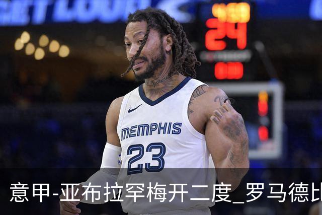 意甲-亚布拉罕梅开二度 罗马德比战3-0完胜拉齐奥