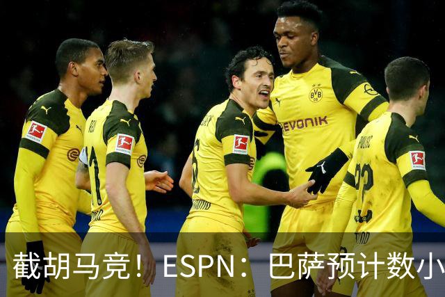 截胡马竞！ESPN：巴萨预计数小时内和B席达协议，仅剩细节待敲定