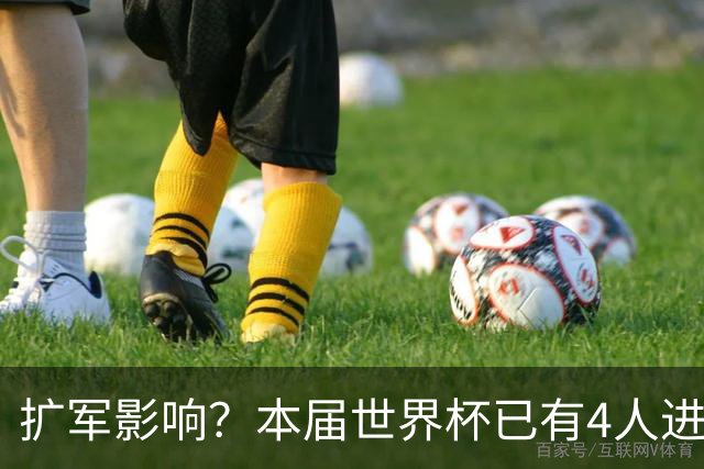 扩军影响？本届世界杯已有4人进球5+，此前历史共计仅有6届出现