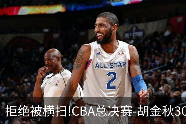 拒绝被横扫!CBA总决赛-胡金秋30分广厦1-3上海
