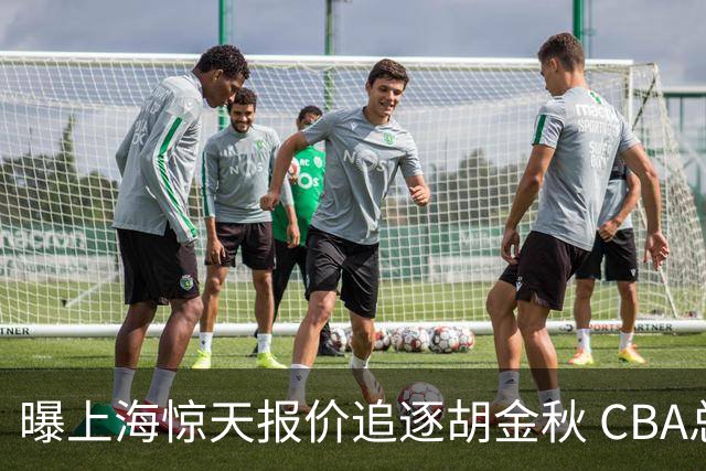 曝上海惊天报价追逐胡金秋 CBA总冠军归属将无悬念
