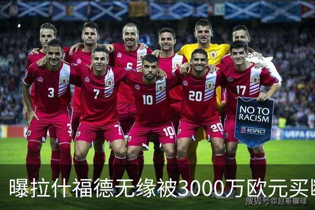 曝拉什福德无缘被3000万欧元买断，联手巴萨施压老东家，曼联拒绝让步