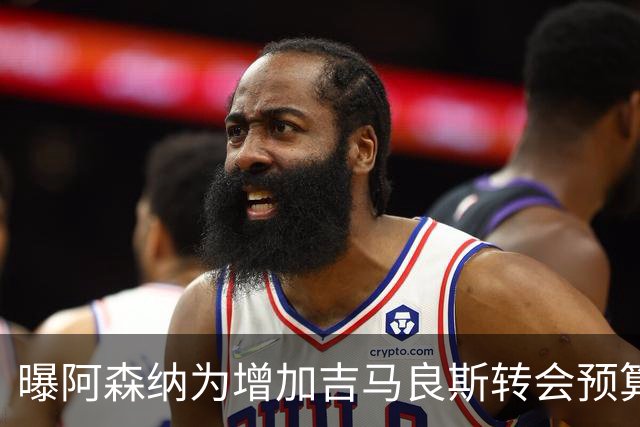 曝阿森纳为增加吉马良斯转会预算 马丁内利等五人或离队