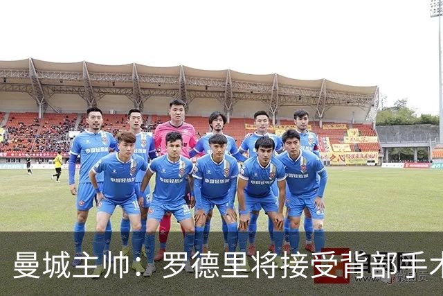 曼城主帅：罗德里将接受背部手术