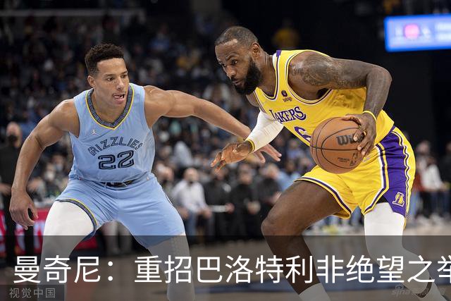 曼奇尼：重招巴洛特利非绝望之举 对他充满期待